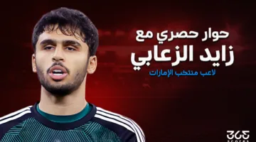 زايد الزعابي لـ365Scores: انتقلت إلى النصر بسبب رؤية النادي وكوزمين مؤهل لقيادة الإمارات نحو كأس العالم