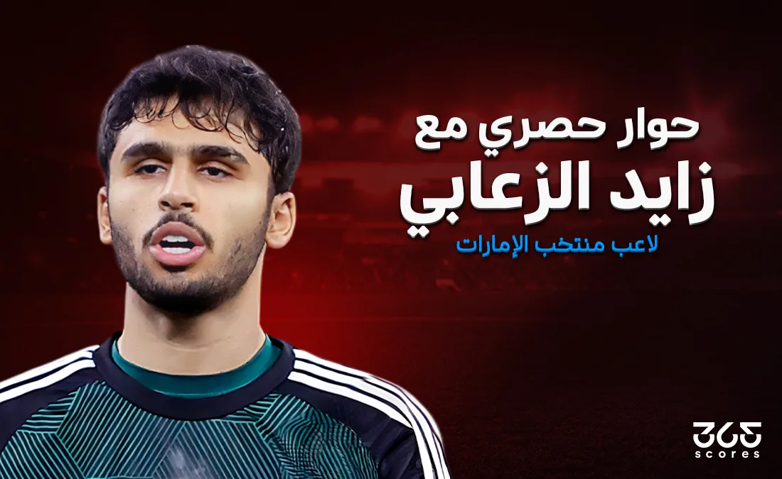 زايد الزعابي لـ365Scores: انتقلت إلى النصر بسبب رؤية النادي وكوزمين مؤهل لقيادة الإمارات نحو كأس العالم زايد الزعابي لـ365Scores: انتقلت إلى النصر بسبب رؤية النادي وكوزمين مؤهل لقيادة الإمارات نحو كأس العالم
