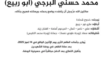 زياد برجي يعلن عن وفاة شقيقه ويحدد موعد ومكان مراسم الجنازة
