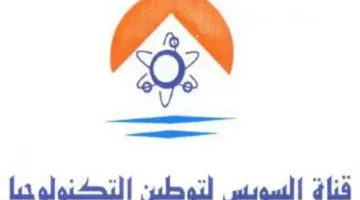 زيادة أرباح ‘قناة السويس لتوطين التكنولوجيا’ في تسعة أشهر حتى مايو 2025