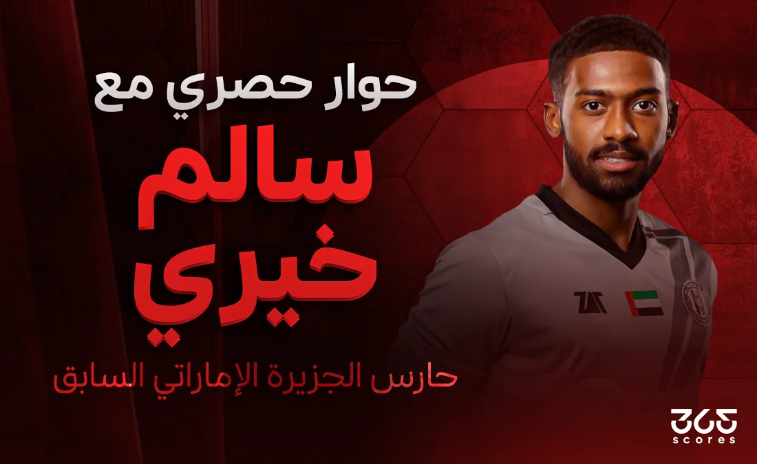 سالم خيري لـ365Scores: الجزيرة يتصدر الدوري الإماراتي.. وأهدف لتحقيق حلم تمثيل المنتخب في كأس العالم سالم خيري لـ365Scores: الجزيرة يتصدر الدوري الإماراتي.. وأهدف لتحقيق حلم تمثيل المنتخب في كأس العالم