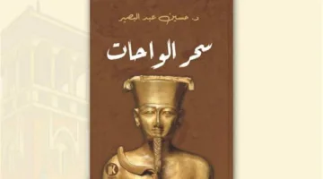 “سحر الواحات” – إصدار حديث لحسين عبد البصير عن دار كتوبيا