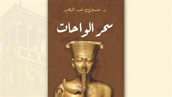 “سحر الواحات” – إصدار حديث لحسين عبد البصير عن دار كتوبيا