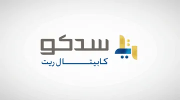 “سدكو كابيتال” تصدر تقرير الربع الثاني لصندوق سدكو كابيتال ريت