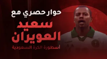 سعيد العويران لـ365scores: أداء المنتخبات العربية في آسيا مخيب باستثناء الأردن.. وكان هناك بدائل أفضل من جيسوس للنصر!