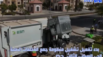 سلطات العاصمة الإدارية تطلق نظامًا حديثًا لجمع النفايات الصلبة في المنطقة السكنية الثالثة