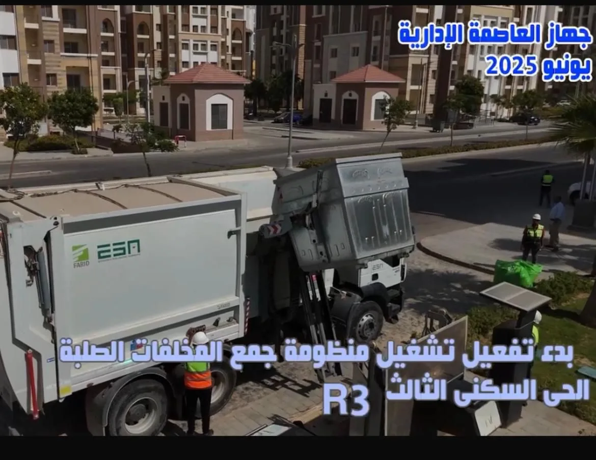 سلطات العاصمة الإدارية تطلق نظامًا حديثًا لجمع النفايات الصلبة في المنطقة السكنية الثالثة