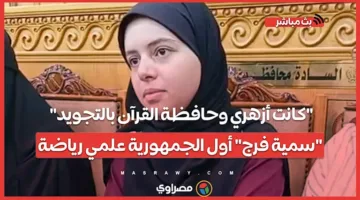 سمية فرج” الأولى على الجمهورية في شعبة علمي رياضة: “كانت أزهري وحافظة للقرآن بالتجويد