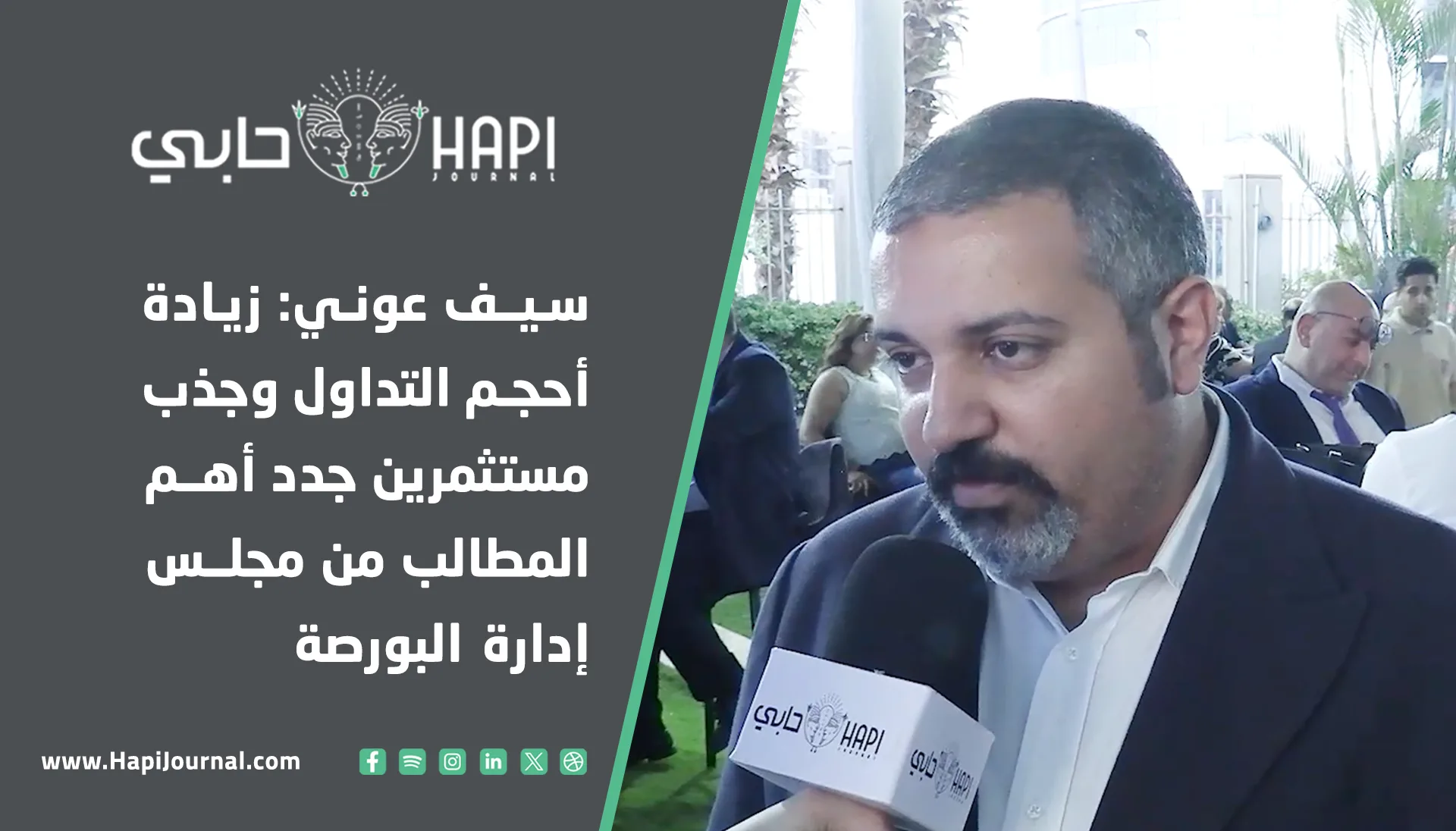 سيف عوني: تعزيز حجم التداول واستقطاب مستثمرين جدد هو الأمر الأهم المطلوب من إدارة البورصة. سيف عوني: تعزيز حجم التداول واستقطاب مستثمرين جدد هو الأمر الأهم المطلوب من إدارة البورصة.