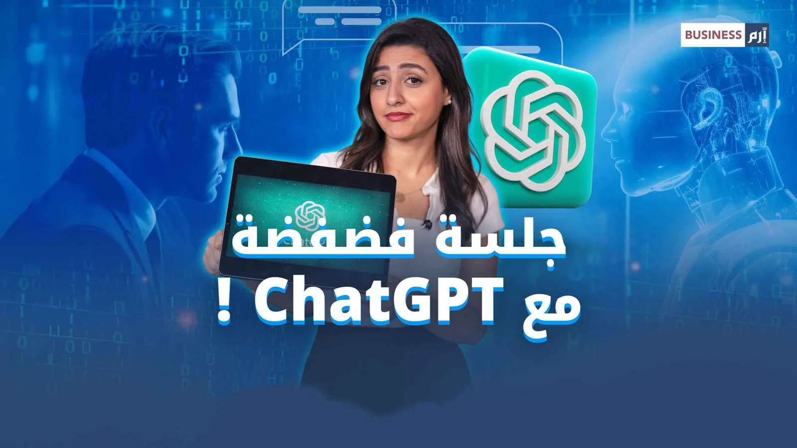 “شات جي بي تي” وتعبير الجيل الرقمي.. دعم غير حقيقي وخصوصية غائبة