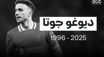 شاهد آخر هدف أحرزه جوتا مع ليفربول قبل رحيله