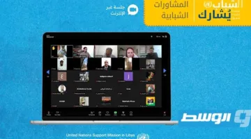 شباب المرقب في مؤتمر للبعثة الأممية: «لابد من إنهاء الفترات الانتقالية»