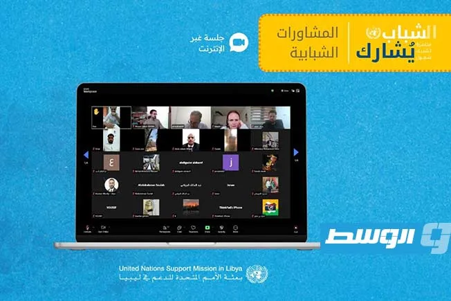 شباب المرقب في مؤتمر للبعثة الأممية: «لابد من إنهاء الفترات الانتقالية» شباب المرقب في مؤتمر للبعثة الأممية: «لابد من إنهاء الفترات الانتقالية»