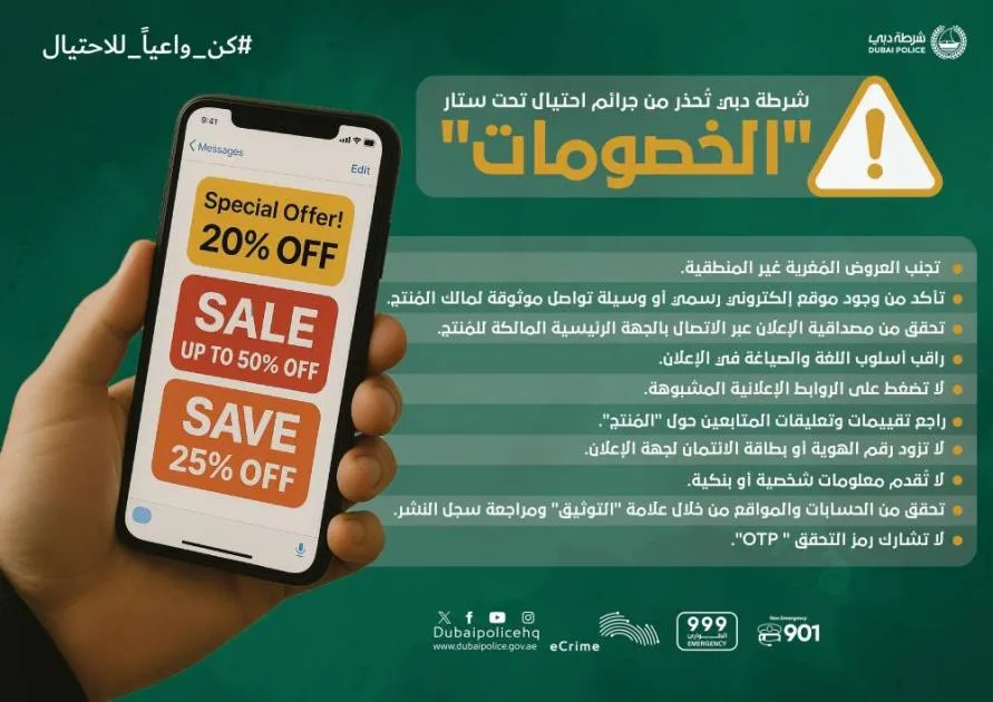 شرطة دبي تنبه من مخاطر الاحتيال الإلكتروني عبر “العروض المخفضة” شرطة دبي تنبه من مخاطر الاحتيال الإلكتروني عبر “العروض المخفضة”