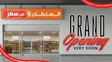 شركة AlSultan Hyper Egypt: قريباً افتتاح فرع جديد لـ«هايبر ماركت السلطان – الأسعار الأقل» في حدائق أكتوبر.