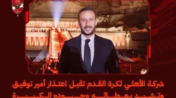 شركة الأهلي لكرة القدم تقبل اعتذار أمير توفيق وتثني على إنجازاته وجهوده الكبيرة