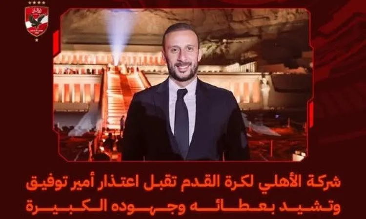 شركة الأهلي لكرة القدم تقبل اعتذار أمير توفيق وتثني على إنجازاته وجهوده الكبيرة
