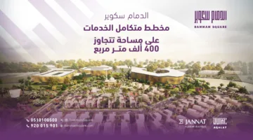 شركة جنّات العقارية تُعلن عن اقتراب بدء بيع الوحدات في مشروع الدمام سكوير بالدمام