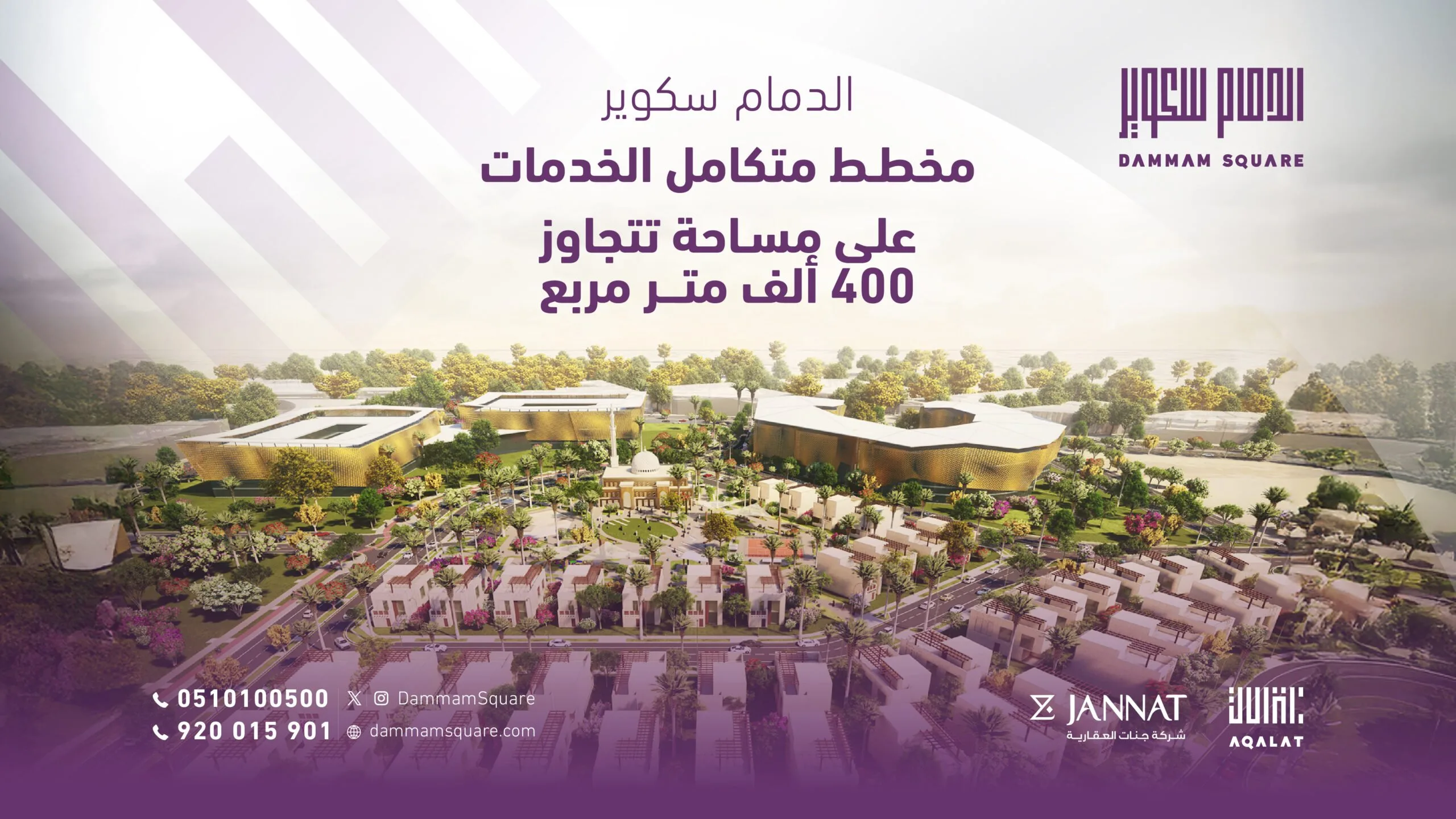 شركة جنّات العقارية تُعلن عن اقتراب بدء بيع الوحدات في مشروع الدمام سكوير بالدمام