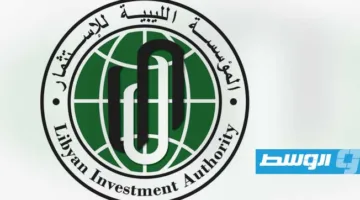 «شركة ليبيا للاستثمار» تحقق أعلى معدل نمو بين الصناديق السيادية العالمية لعام 2025
