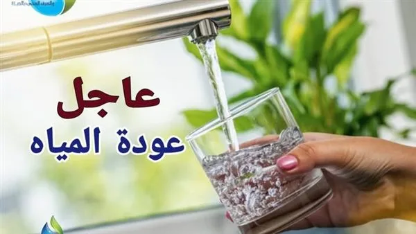 «شركة مياه الجيزة» تعلن عن موعد استئناف ضخ المياه بكامل طاقتها وحل الأزمة بشكل نهائي «شركة مياه الجيزة» تعلن عن موعد استئناف ضخ المياه بكامل طاقتها وحل الأزمة بشكل نهائي