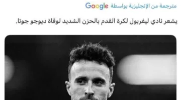 “شعور عميق بالحزن” .. ليفربول يعبّر عن تعازيه لوفاة ديوجو جوتا في حادث مأساوي