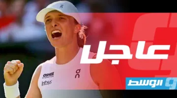 شفيونتيك تتغلب على أنيسيموفا وتحقق لقب بطولة ويمبلدون للتنس