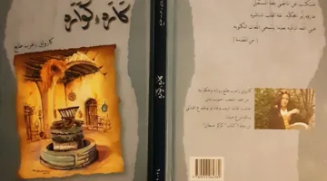 شوقٌ ورائحةُ الوطن في “كاره وكواره” لكارولين زعرب طايع