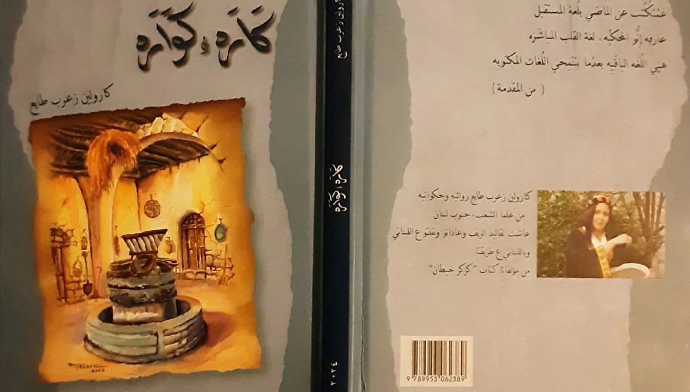 شوقٌ ورائحةُ الوطن في “كاره وكواره” لكارولين زعرب طايع
