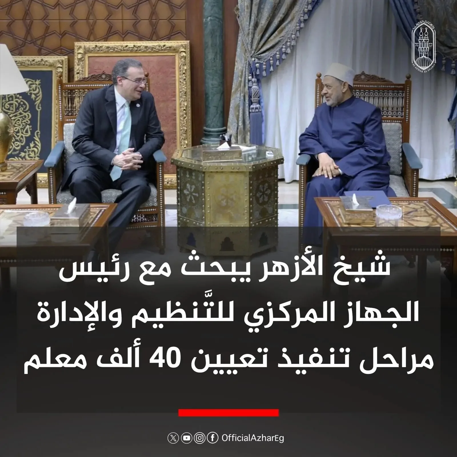 شيخ الأزهر يناقش مع رئيس الجهاز المركزي للتنظيم والإدارة خطوات تنفيذ تعيين 40 ألف معلم