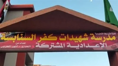 صبايا العنب.. إدراج أسماء شهداء كفر السنابسة ضحايا الطريق الإقليمي على جدران المدرسة الإعدادية صبايا العنب.. إدراج أسماء شهداء كفر السنابسة ضحايا الطريق الإقليمي على جدران المدرسة الإعدادية