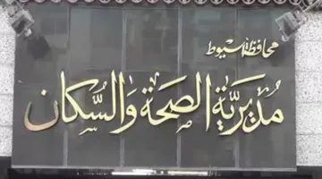 “صحة أسيوط” تُقفل 36 مرفقاً طبياً خاصاً جراء حملات تفتيش شاملة في المحافظة