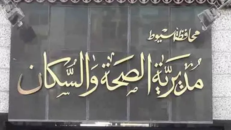 “صحة أسيوط” تُقفل 36 مرفقاً طبياً خاصاً جراء حملات تفتيش شاملة في المحافظة “صحة أسيوط” تُقفل 36 مرفقاً طبياً خاصاً جراء حملات تفتيش شاملة في المحافظة