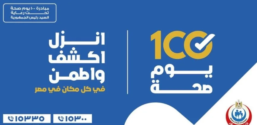 حملة 100 يوم للصحة توفر 19,253,000 خدمة طبية مجانية على مدار 13 يوماً