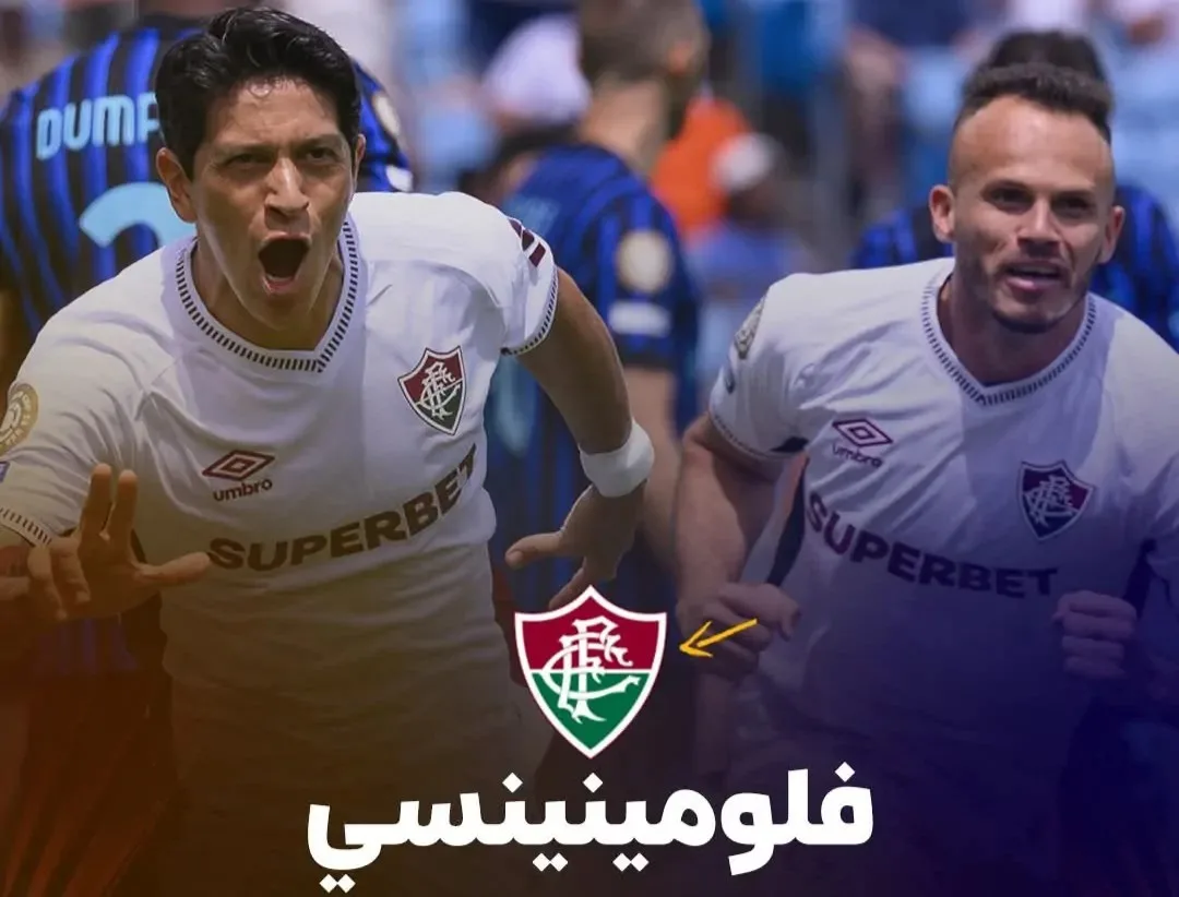 صدمة في مونديال الأندية: فلومينينسي يحقق انتصاراً مفاجئاً على إنتر ميلان بهدفين دون رد ويتأهل إلى ربع النهائي.