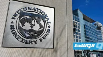 صندوق النقد يتوقع زيادة نمو الاقتصاد الليبي إلى 17.4% بحلول نهاية 2025.