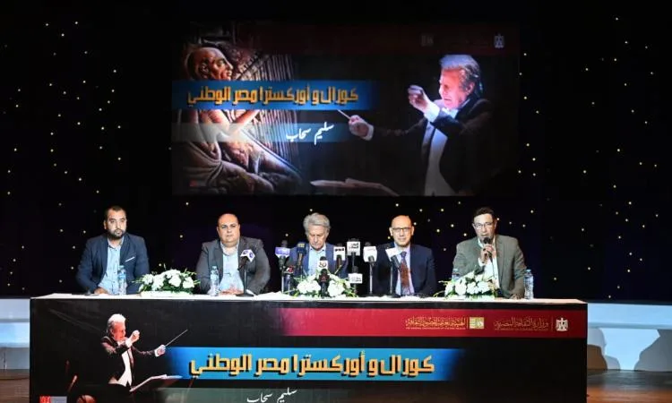 صور.. الكشف عن تفاصيل مشروع “كورال وأوركسترا مصر الوطني” تحت قيادة سليم سحاب صور.. الكشف عن تفاصيل مشروع “كورال وأوركسترا مصر الوطني” تحت قيادة سليم سحاب
