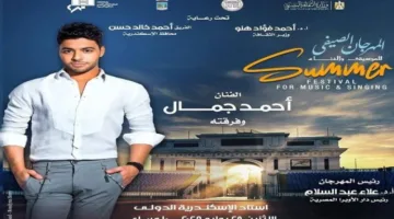 صيف الأوبرا 2025 يشهد عرض أحمد جمال ونسمة عبد العزيز في إستاد الإسكندرية