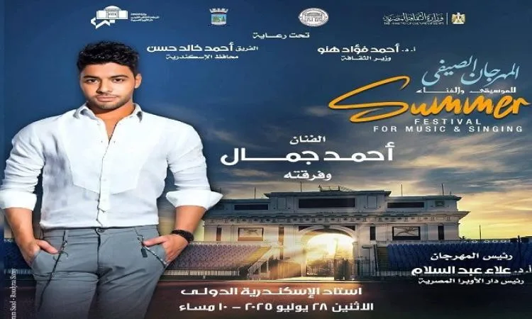 صيف الأوبرا 2025 يشهد عرض أحمد جمال ونسمة عبد العزيز في إستاد الإسكندرية