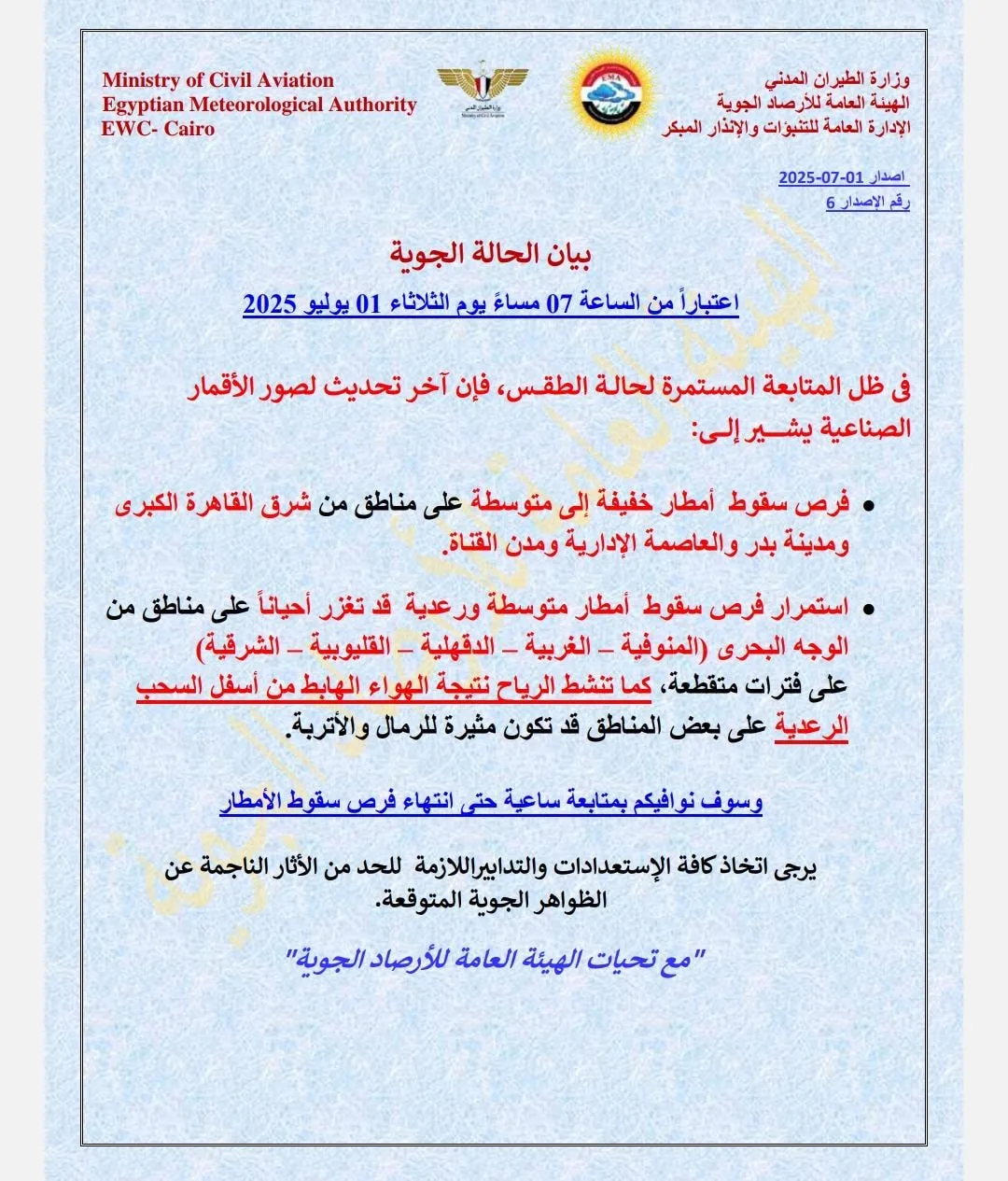 ضباب وفرص هطول أمطار.. الأرصاد تصف توقعات الطقس ليوم الأربعاء المقبل ضباب وفرص هطول أمطار.. الأرصاد تصف توقعات الطقس ليوم الأربعاء المقبل