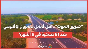 “طريق الموت” .. هل انتهى المشروع الإقليمي مع 61 قتيلاً خلال 6 أشهر؟
