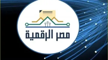 طريقة التسجيل في منصة مصر الرقمية وإنشاء حساب للاستفادة من الخدمات المتاحة