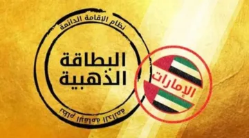 طلاب الثانوية العامة يحصلون على الإقامة الذهبية في الإمارات بشرطين محددين.