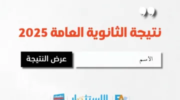 عاجل.. رابط نتائج امتحانات الثانوية العامة لعام 2025
