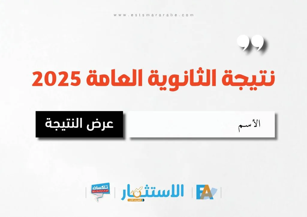 عاجل.. رابط نتائج امتحانات الثانوية العامة لعام 2025