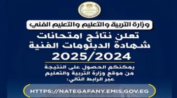 عاجل.. وزارة التربية والتعليم توفر رابطاً مباشراً لنتائج الدبلومات الفنية 2025 “اضغط هنا باستخدام رقم الجلوس”