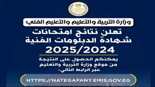 عاجل.. وزارة التربية والتعليم توفر رابطاً مباشراً لنتائج الدبلومات الفنية 2025 “اضغط هنا باستخدام رقم الجلوس” عاجل.. وزارة التربية والتعليم توفر رابطاً مباشراً لنتائج الدبلومات الفنية 2025 “اضغط هنا باستخدام رقم الجلوس”