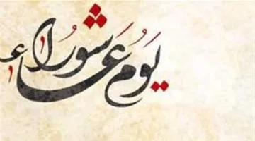 «عاشوراء».. تقليد نبوي يحتفل به المصريون سنويًا