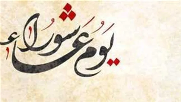 «عاشوراء».. تقليد نبوي يحتفل به المصريون سنويًا