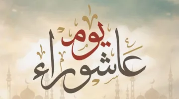 عاشوراء: وقائع ومعجزات لنبي الله موسى عليه السلام